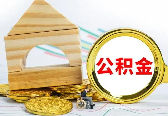阿勒泰个人怎么公积金取（如何取个人公积金账户资金）